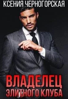 Обложка Владелец элитного клуба