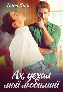 Обложка Ах, уехал мой любимый