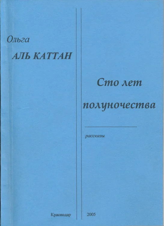 Обложка Сто лет полуночества