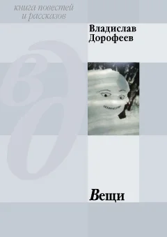 Обложка Вещи (сборник)