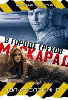 Обложка Маскарад в городе грехов