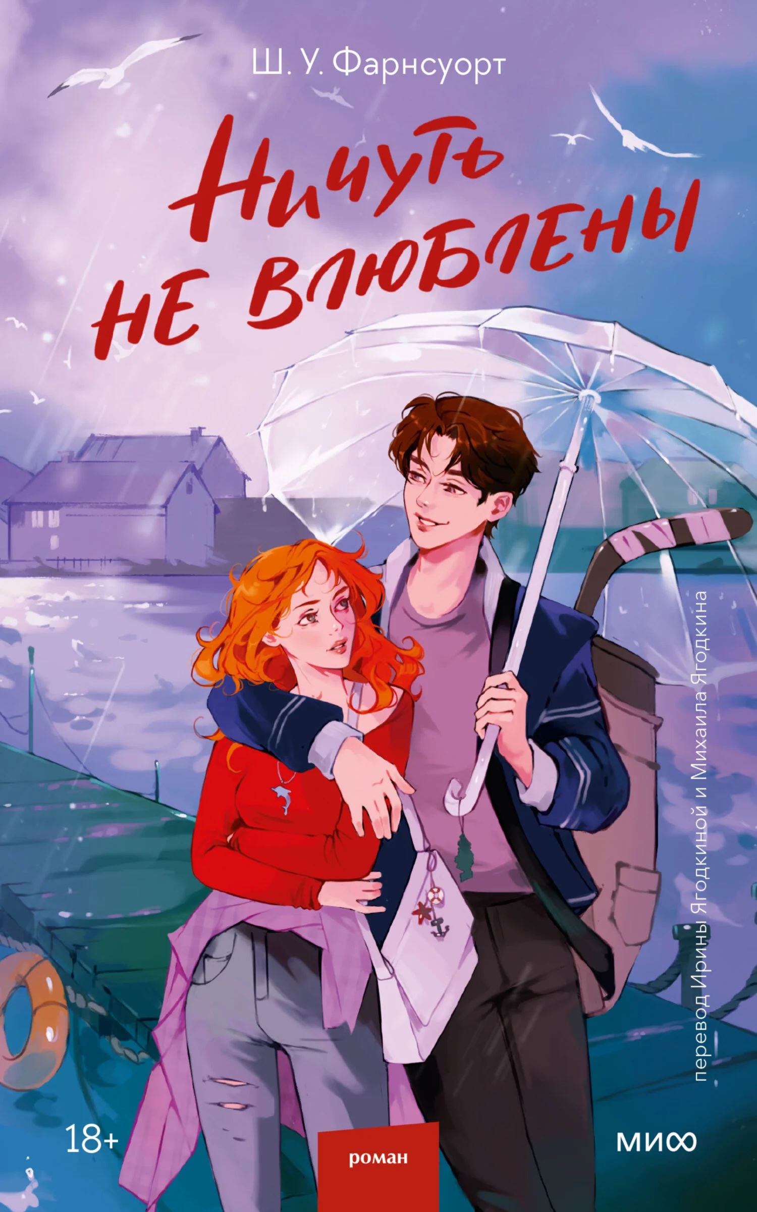 Обложка Ничуть не влюблены