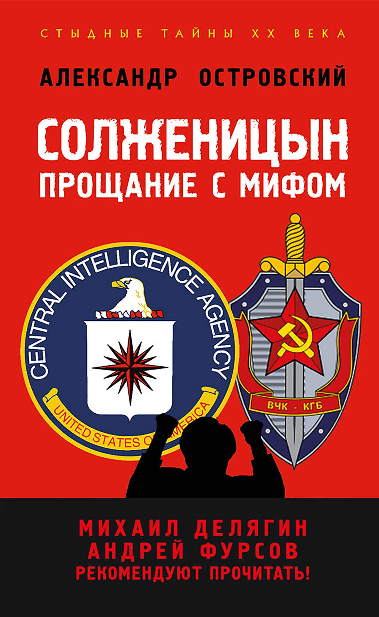 Обложка Солженицын. Прощание с мифом