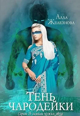 Обложка Тень чародейки