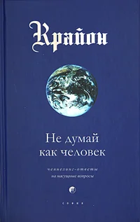 Обложка Не думай как человек