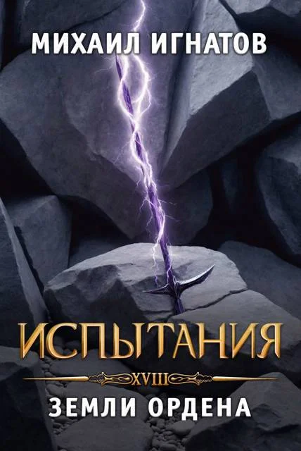 Обложка Испытания. Земли Ордена
