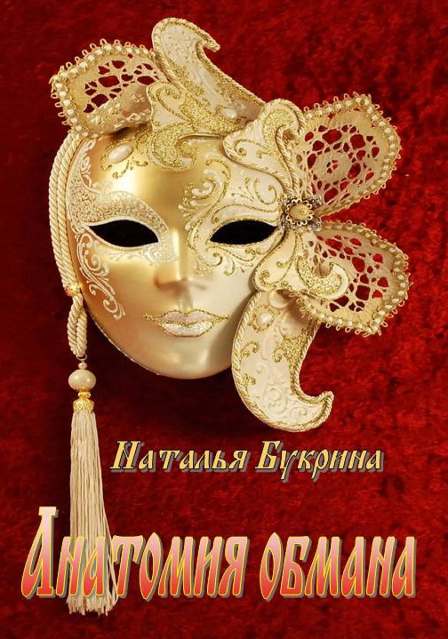 Обложка Анатомия обмана