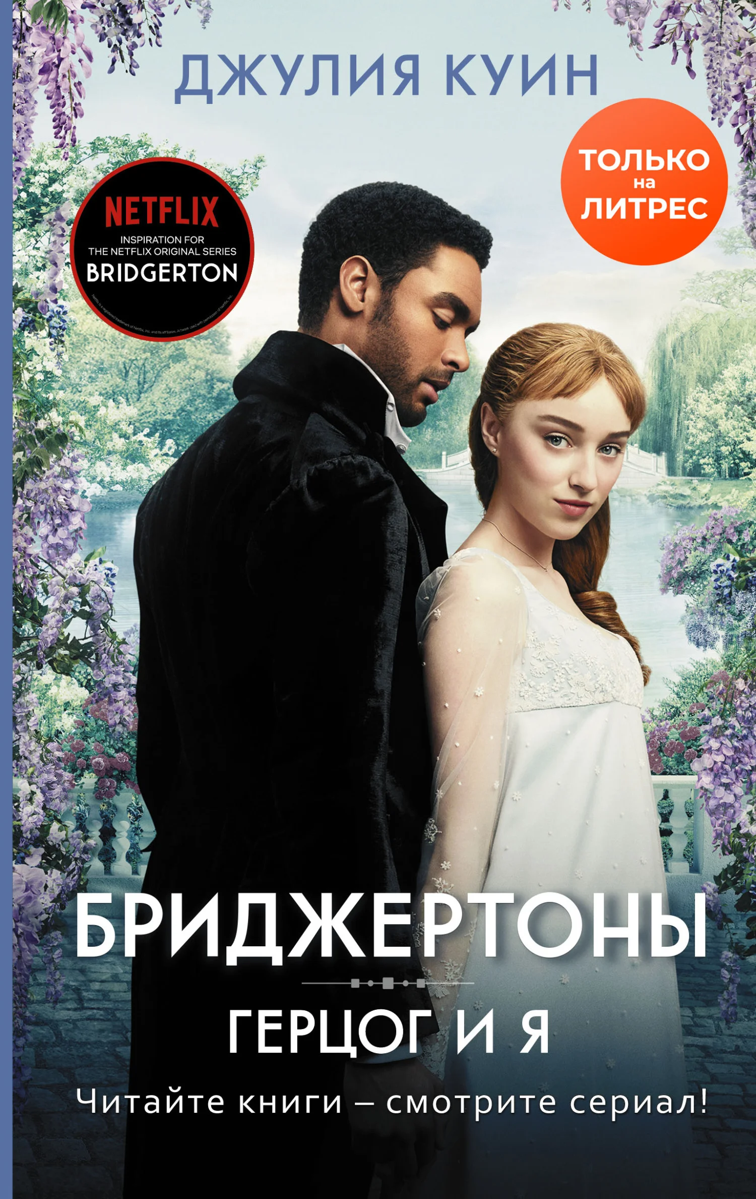 Обложка Герцог и я