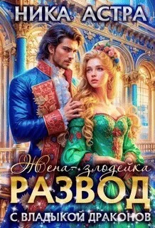 Обложка Развод с Владыкой драконов. Жена-злодейка