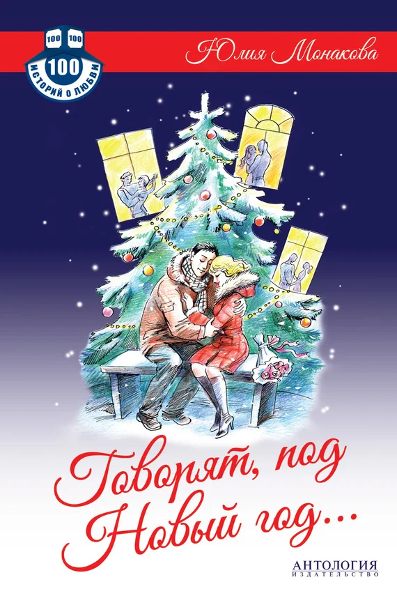 Обложка Говорят, под Новый год…