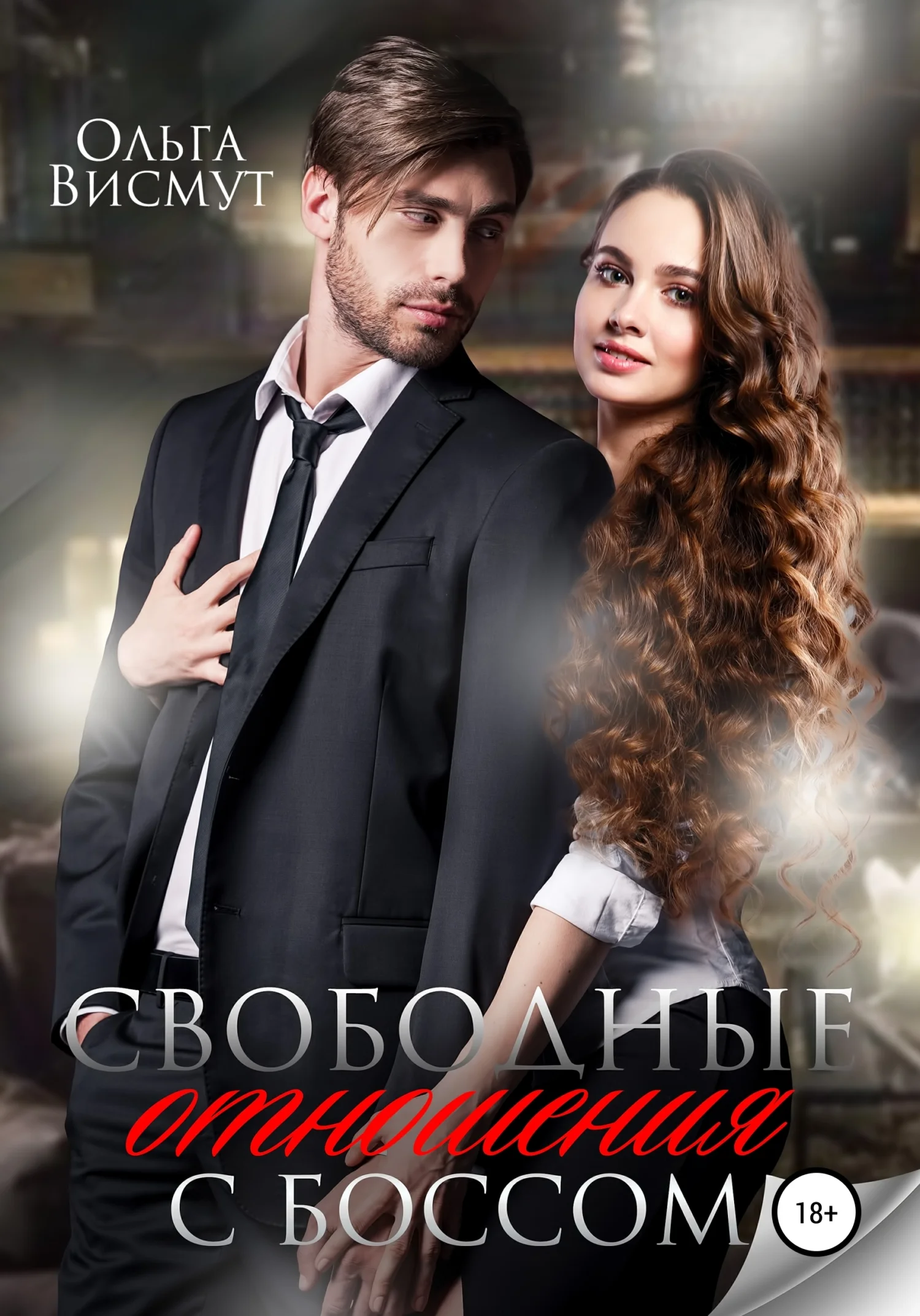 Обложка Свободные отношения с боссом