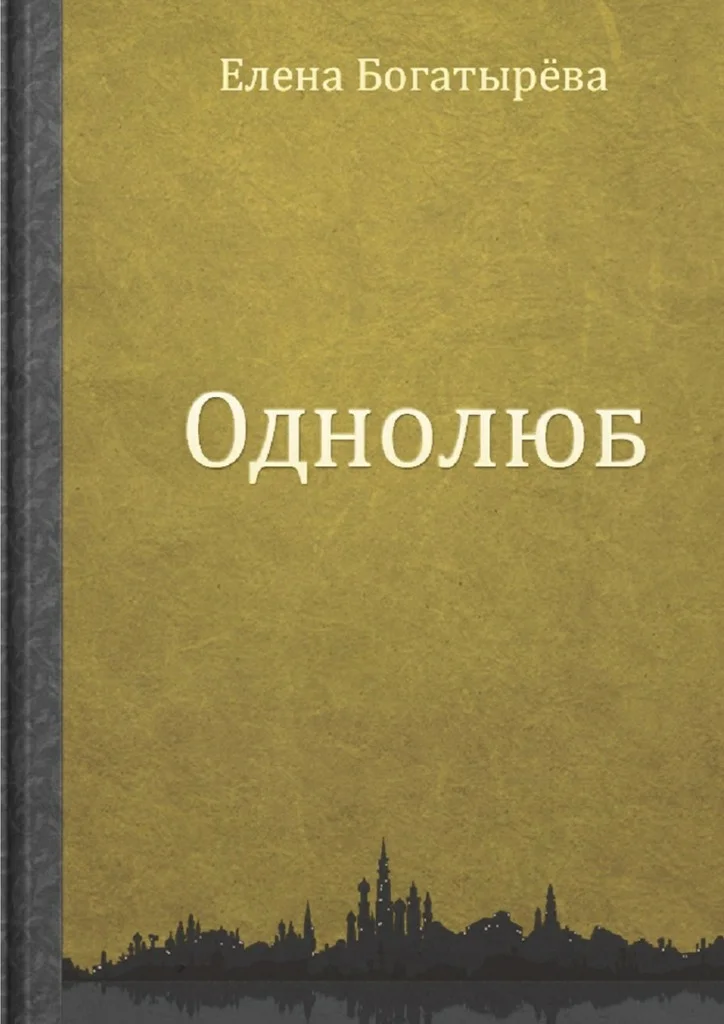 Обложка Однолюб