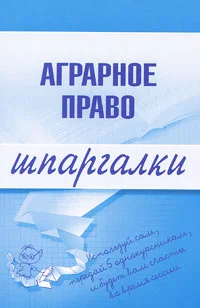 Обложка Аграрное право
