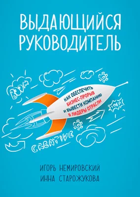 Обложка Выдающийся руководитель. Как обеспечить бизнес-прорыв и вывести компанию в лидеры отрасли