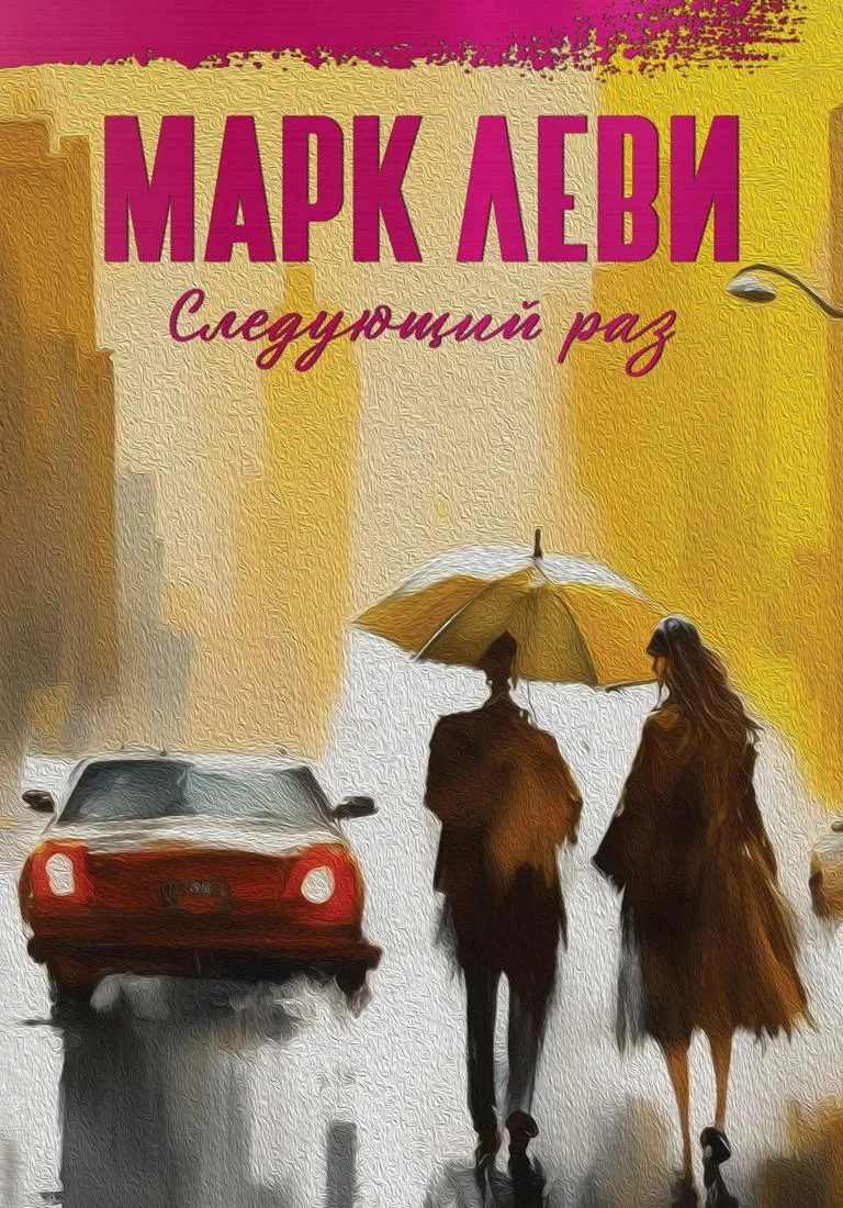 Обложка Следующий раз