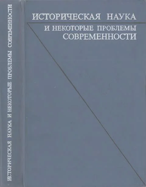 Обложка Историческая наука и некоторые проблемы современности. Статьи и обсуждения