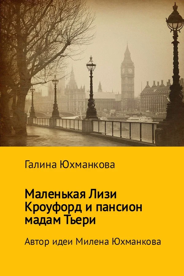 Обложка Маленькая Лизи Кроуфорд и пансион мадам Тьери
