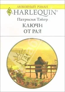 Обложка Ключи от рая