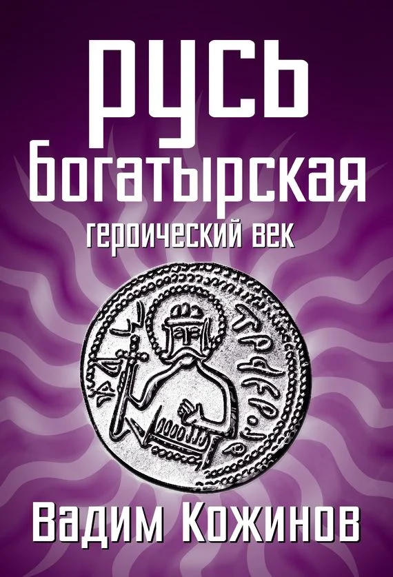 Обложка Русь богатырская. Героический век