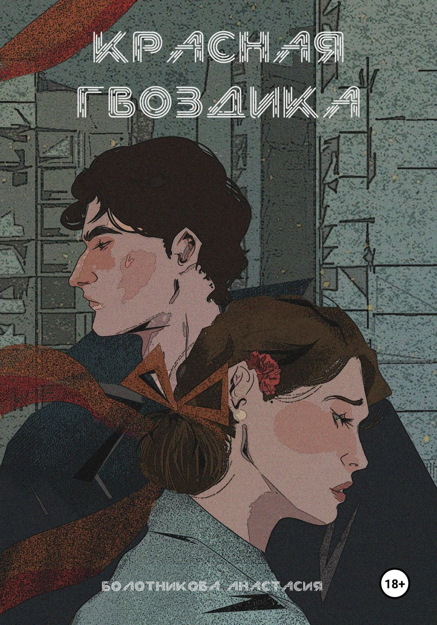 Обложка Красная гвоздика. Дело дочерей Марены