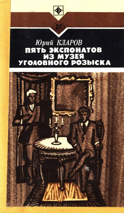 Обложка Пять экспонатов из музея уголовного розыска