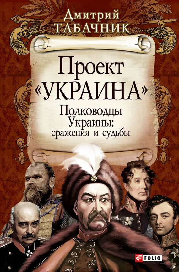 Обложка Полководцы Украины: сражения и судьбы