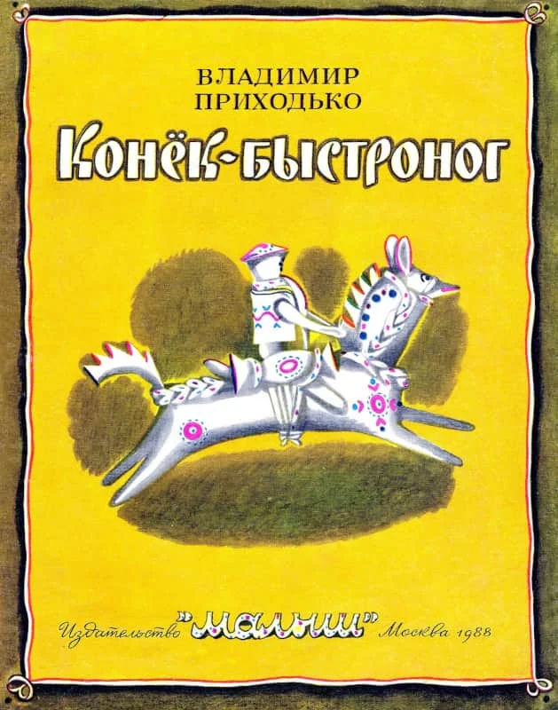 Обложка Конёк-быстроног