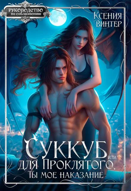 Обложка Суккуб для Проклятого, или Ты мое наказание