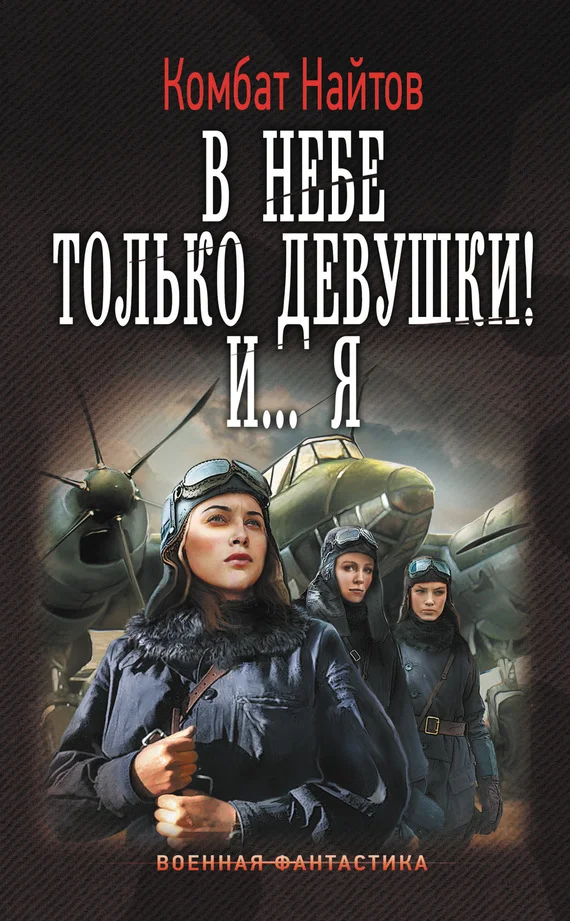 Обложка В небе только девушки! И…я