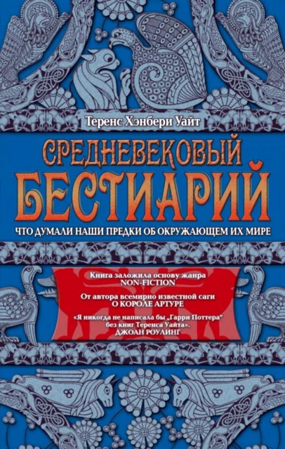 Обложка Средневековый бестиарий. Что думали наши предки об окружающем их мире