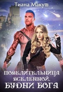 Обложка Будни бога