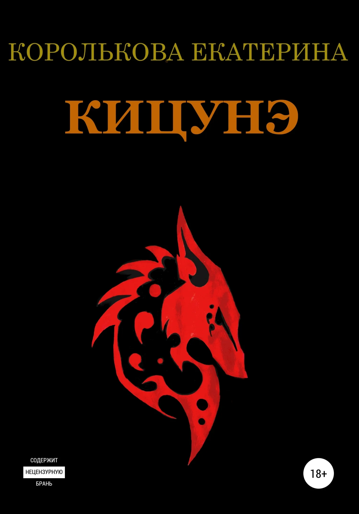 Обложка Кицунэ