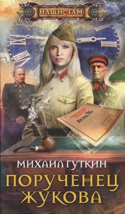 Обложка Порученец Жукова
