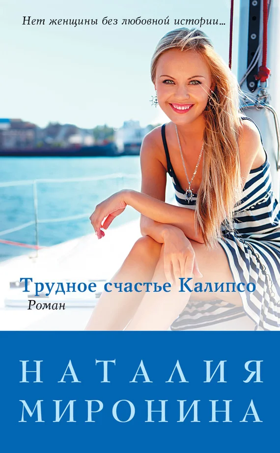 Обложка Трудное счастье Калипсо