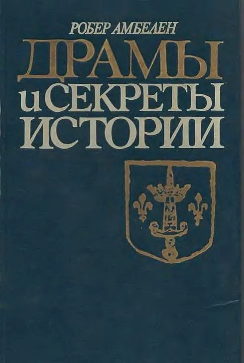 Обложка Драмы и секреты истории, 1306-1643