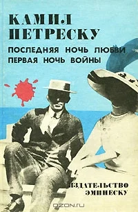 Обложка Последняя ночь любви. Первая ночь войны