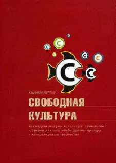 Обложка Свободная культура