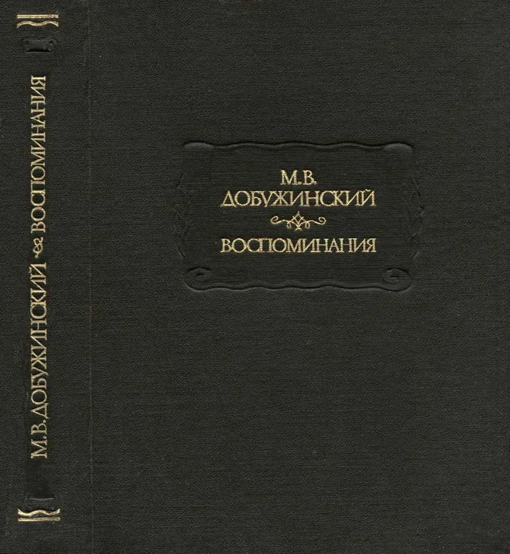Обложка Воспоминания