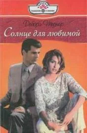 Обложка Солнце для любимой
