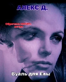 Обложка Вуаль для Евы