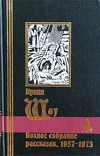 Обложка Полное собрание рассказов. 1957-1973