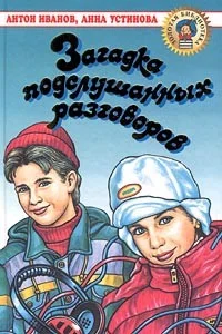 Обложка Загадка подслушанных разговоров