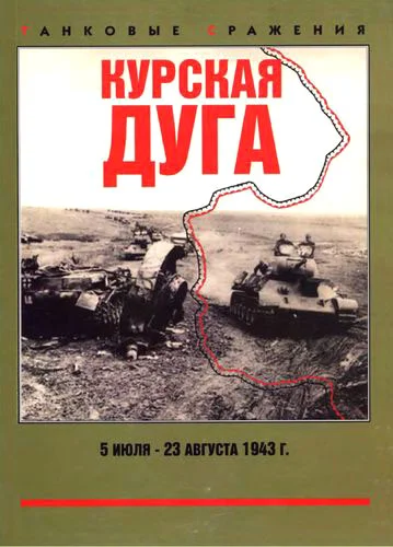 Обложка Курская дуга. 5 июля — 23 августа 1943 г.