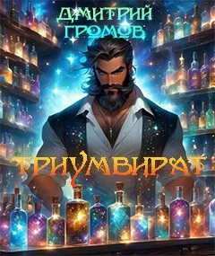 Обложка Триумвират. Безымянный мир