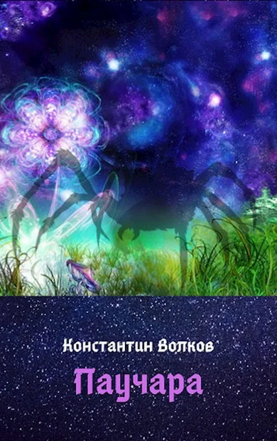Обложка Паучара