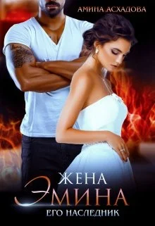 Обложка Жена Эмина. Его наследник