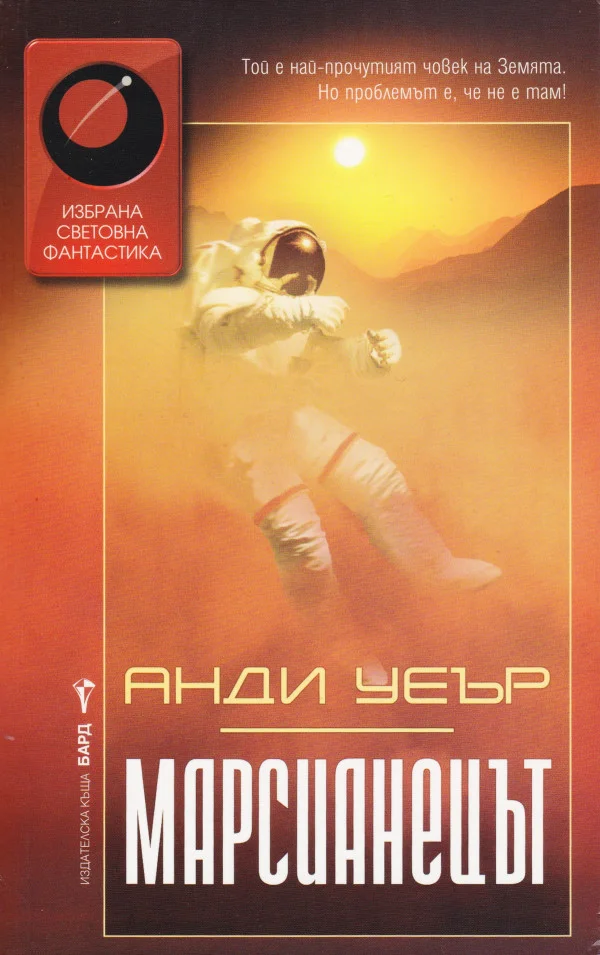 Обложка Марсианецът