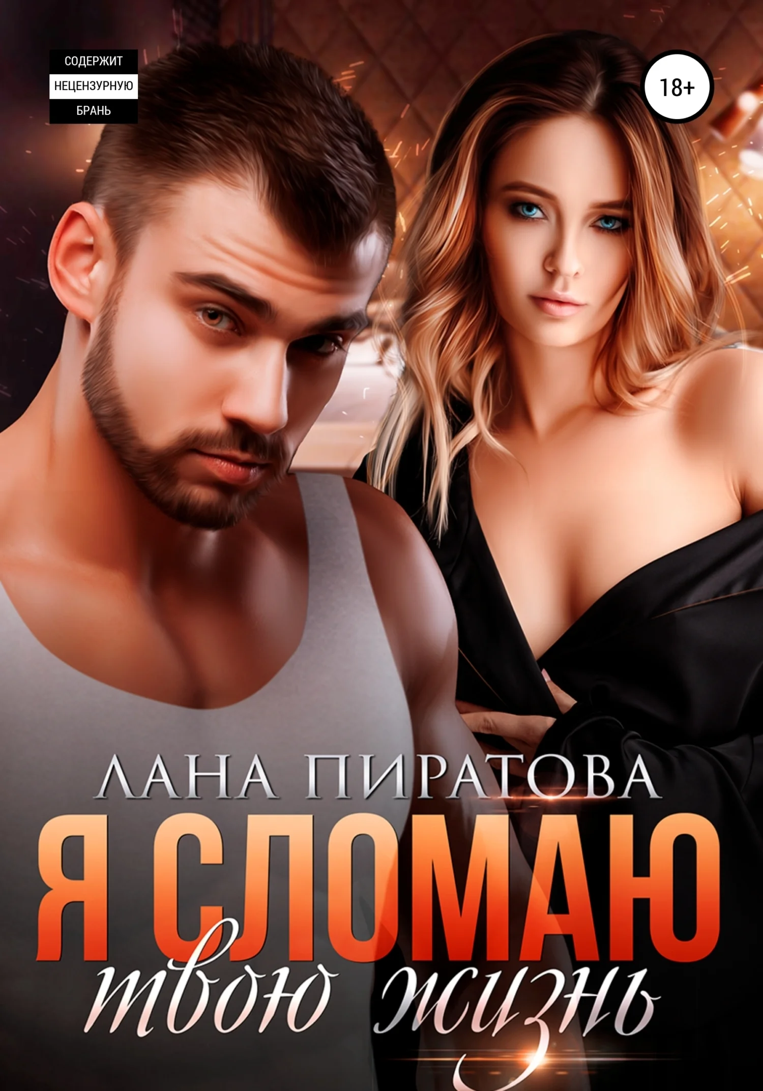 Обложка Я сломаю твою жизнь