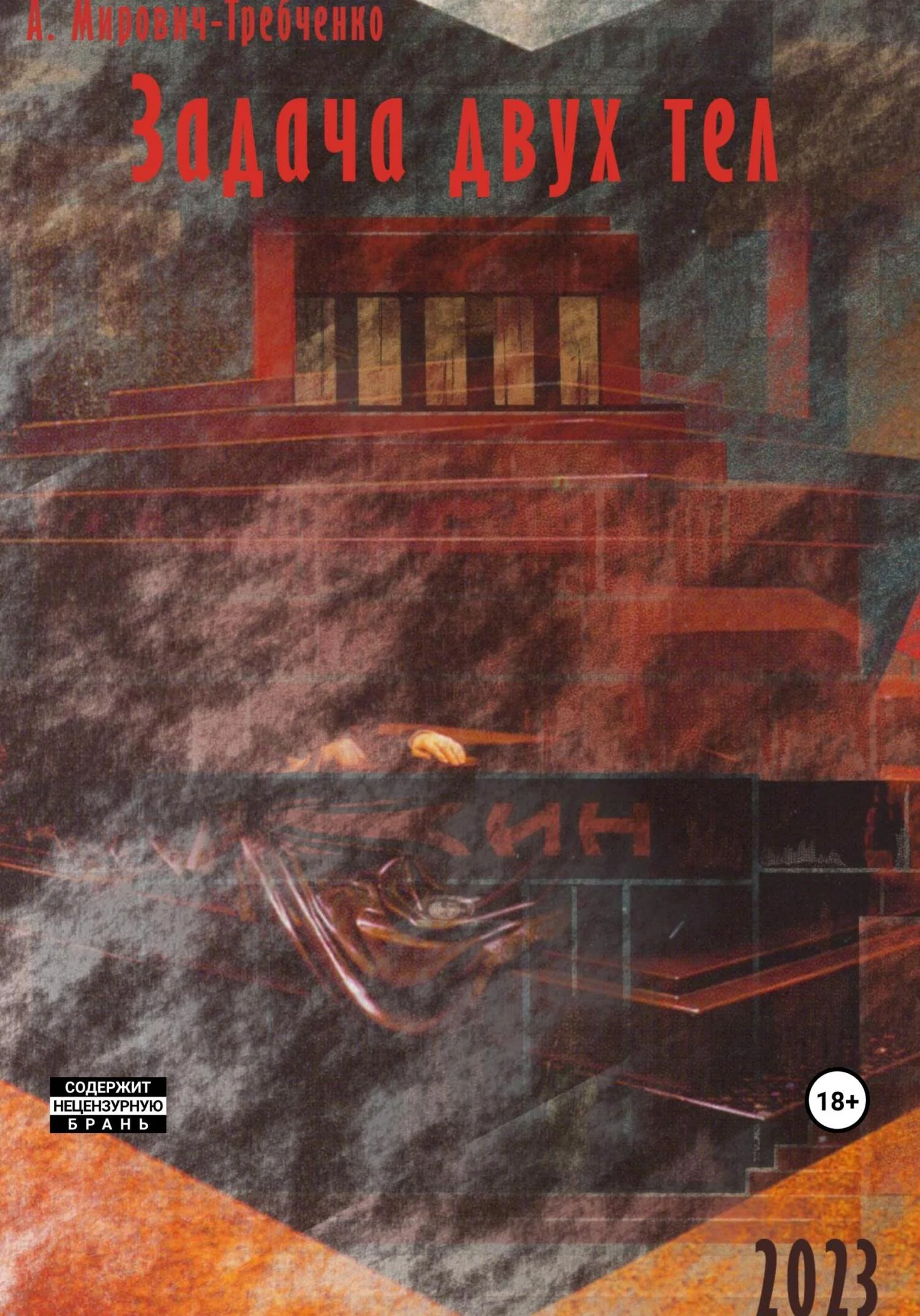 Обложка Задача двух тел