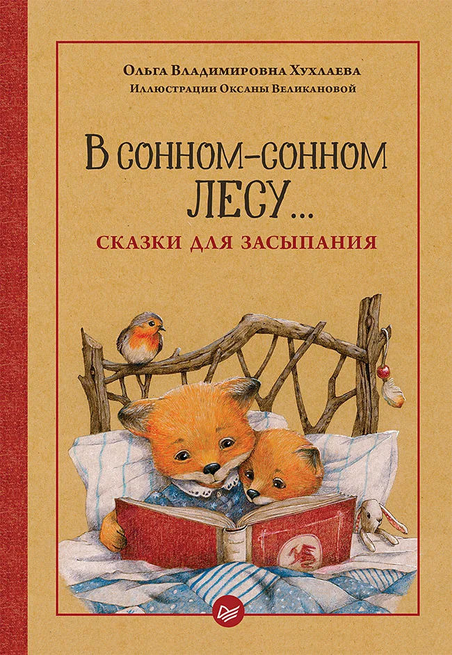 Обложка В сонном-сонном лесу… Сказки для засыпания